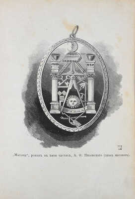 Писемский А.Ф. Масоны. Роман в 5 частях А.Ф. Писемского / Иллюстрированный худож. К. Брожем. Ч. 1—5. СПб.: Изд. Германа Гоппе, 1880—1881.